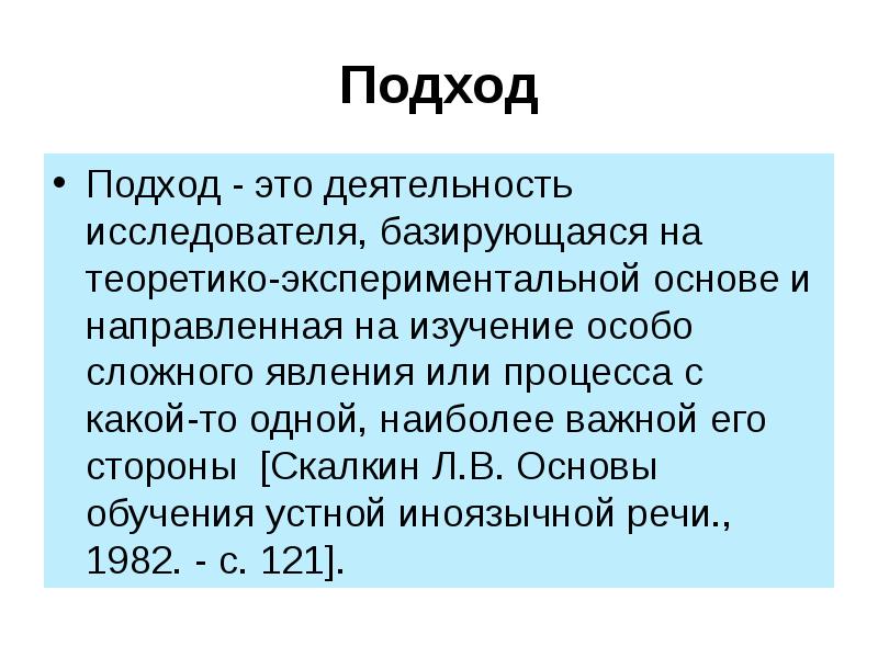 Особо сложной. Подход. Подкод. 1 Подход. Подходы в науке.