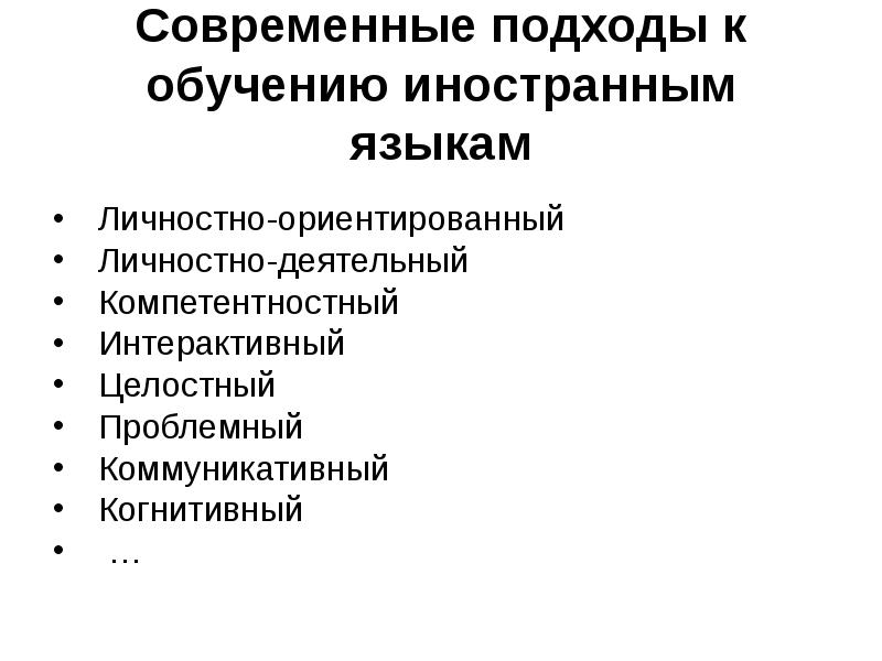 Подходы в обучении языку