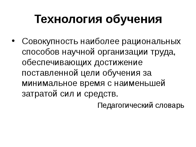 Минимальное обучение. Рациональный способ достижения цели с меньшими затратами ресурсов.. Совокупность наиболее рациональных способов решения задачи 7 букв.