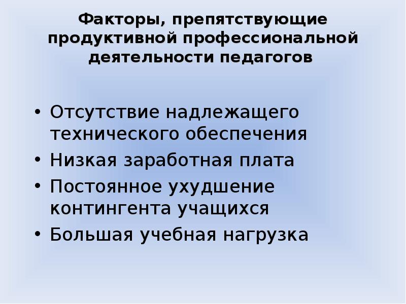 Фактор служит. Факторы деятельности учителя. Факторы препятствующие эффективной работе. Факторы профессионального развития учителя. Качества препятствующие профессиональной деятельности педагога.