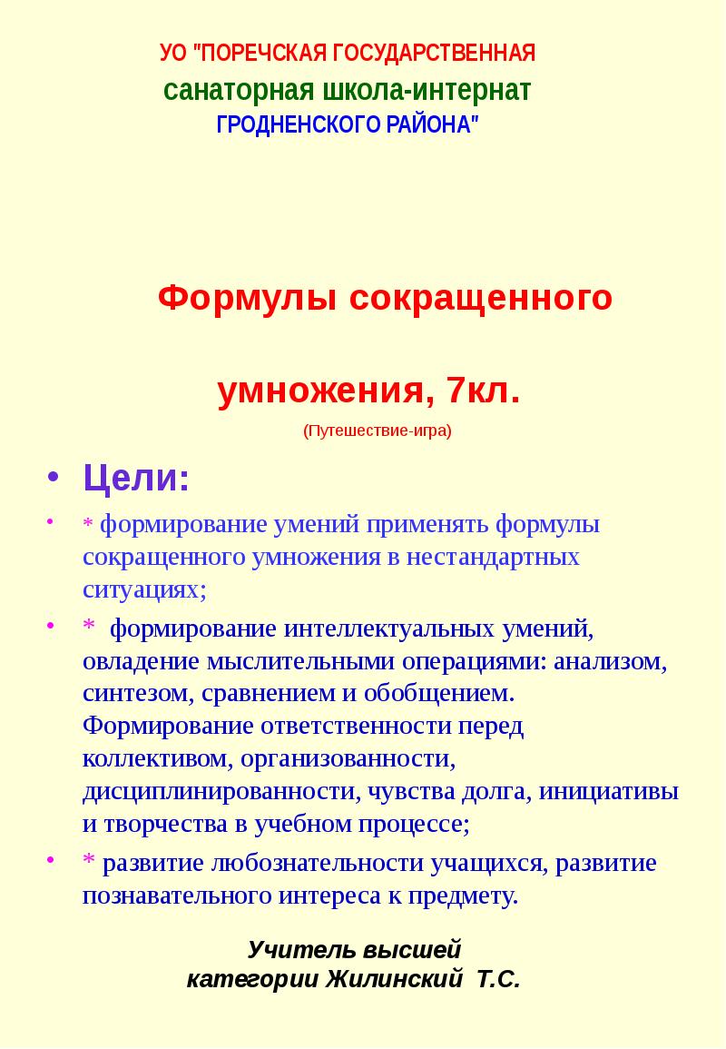 Формулы сокращенного умножения, 7кл. (Путешествие-игра)