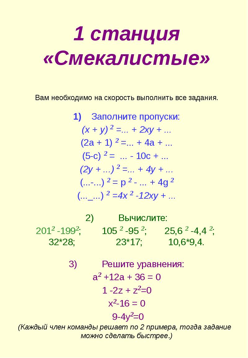 Формулы сокращенного умножения, 7кл. (Путешествие-игра)