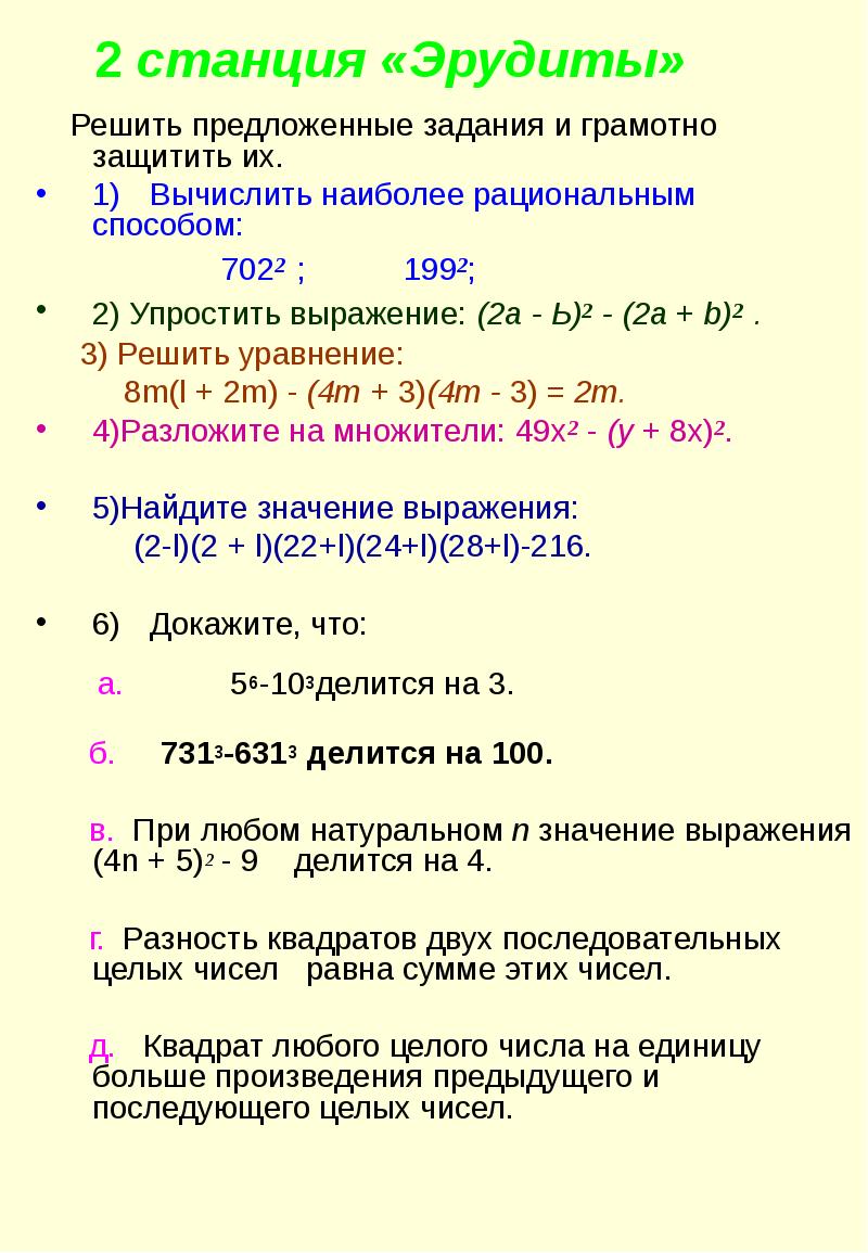 Формулы сокращенного умножения, 7кл. (Путешествие-игра)