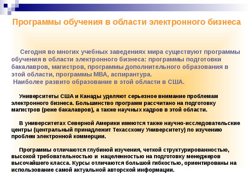 Проблема электронного образования. Программы обучения электронного бизнеса. Проблемы электронного образования. Сферы электронного бизнеса. Какие бывают магистерские программы.