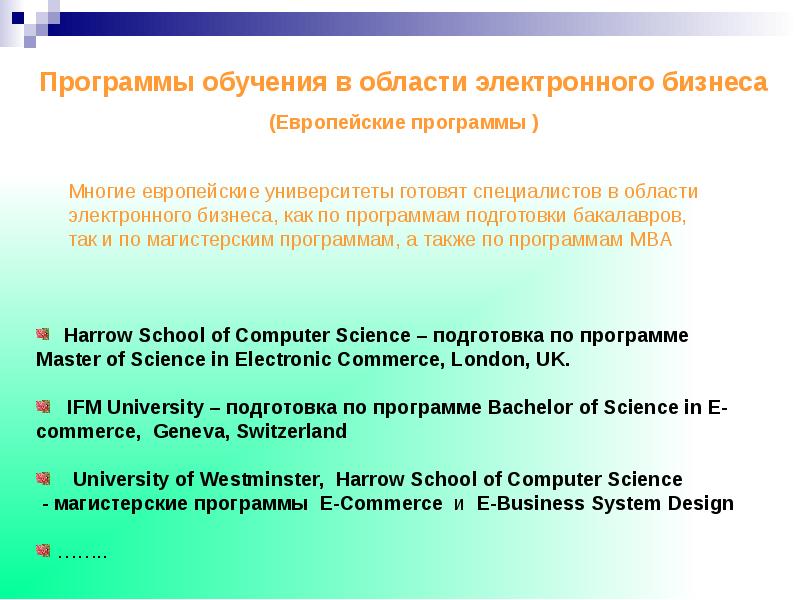 Электронное программы обучения. Программы обучения электронного бизнеса. Сферы электронного бизнеса. Программа я могу обучение.