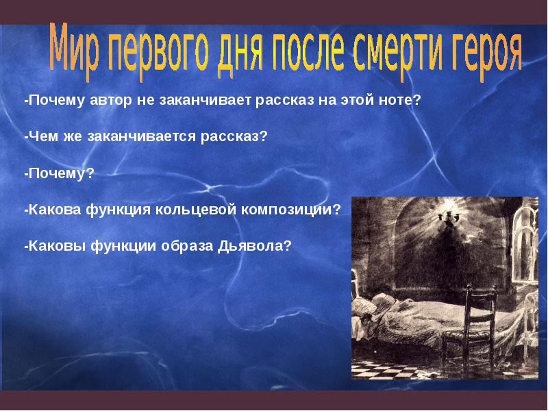 Чем заканчивается история после. Функции образа дьявола в господине из Сан Франциско. Почему гибелью главной героини не заканчивается рассказ.