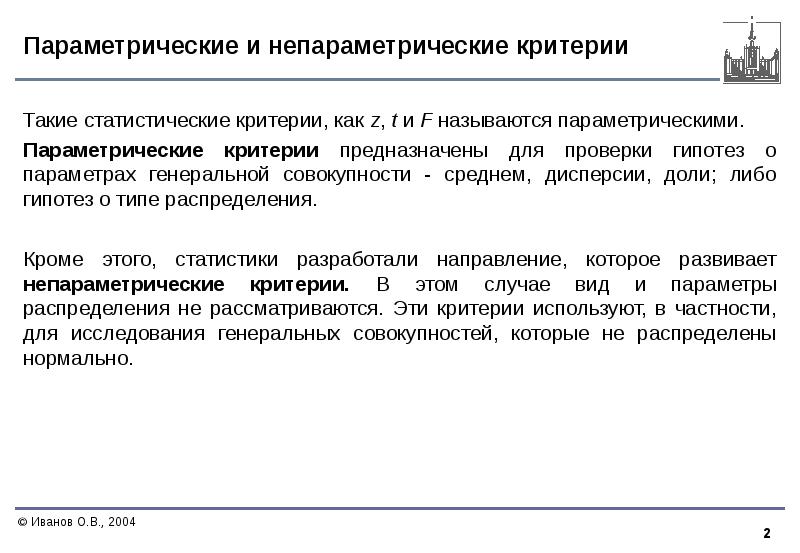 Параметрические критерии в статистике