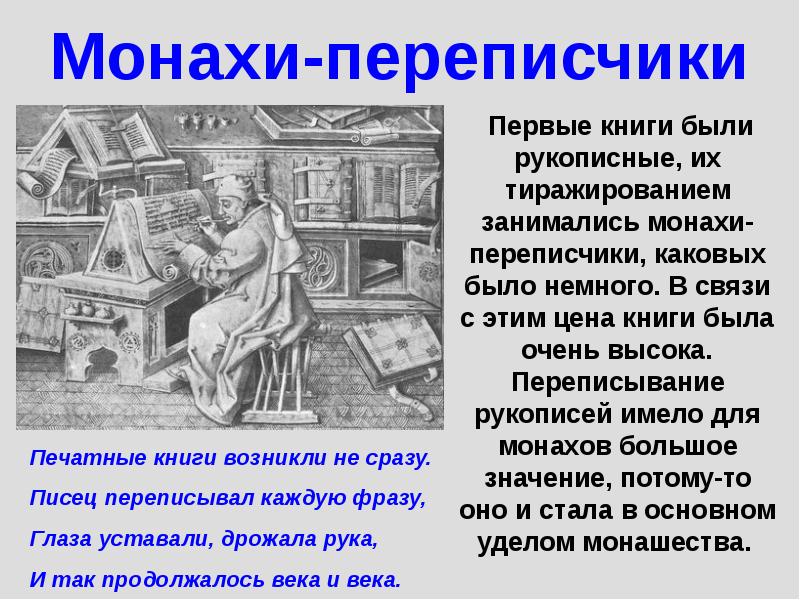 Монах текст. Древние переписчики книг. Кто писал и переписывал книги в древней Руси. Кто переписывал рукописные книги. Рукописные книги кто их писал и переписывал.