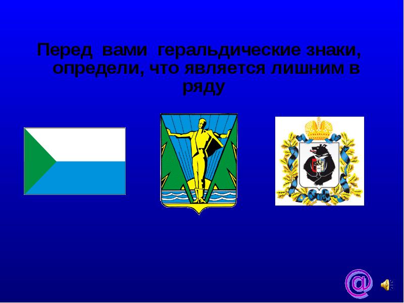 Геральдические знаки поселка Подтесово. Что является лишним