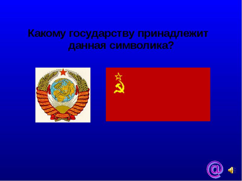 Какому государству принадлежит. Какому государству принадже. В символике каких объединений.