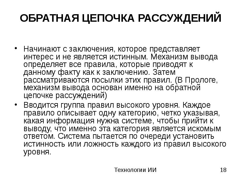 Механизм вывода. Цепочка рассуждений в презентации. Искусственный интеллект заключение. Обратная цепочка вывода.