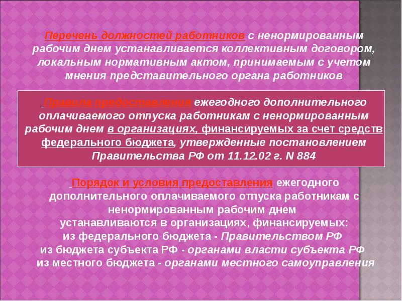 Рабочие должности перечень. Перечень должностей с ненормированным рабочим днем устанавливается. Перечень должностей работников с ненормированным рабочим. Список должностей с ненормированным рабочим днем. Перечень должностей работников с ненормированным днем.