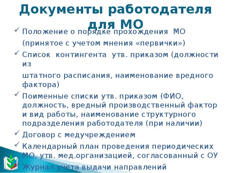 Документы работодателя