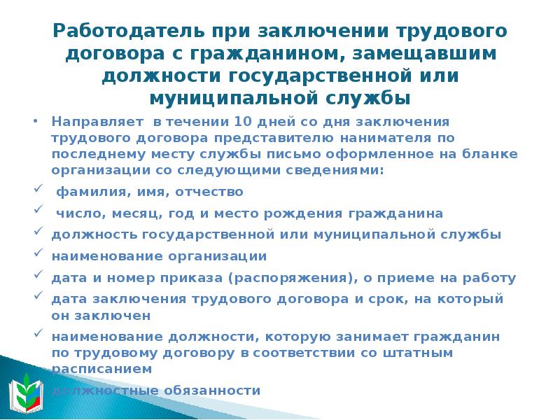 О направлении сведений о заключении трудового договора с бывшим государственным служащим образец