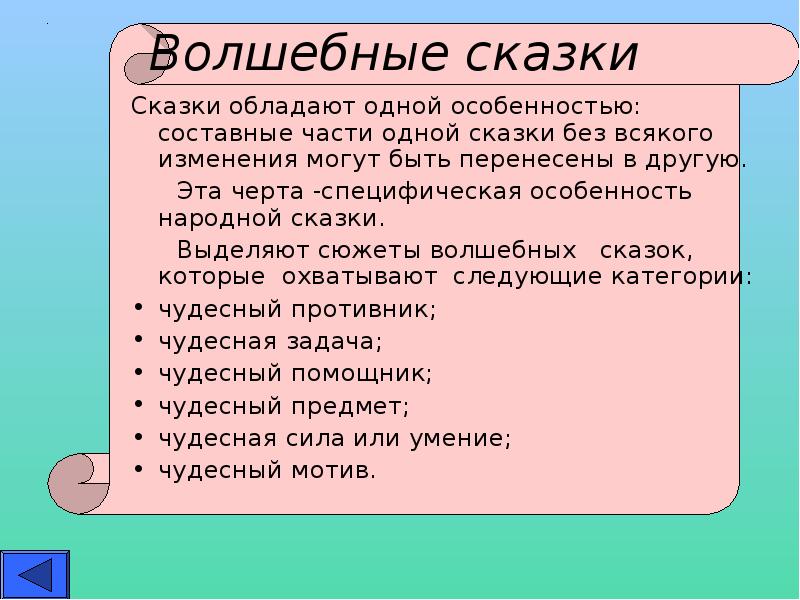 Выделяют сказки. Сюжет волшебной сказки. Художественные особенности волшебных сказок. Мотивы волшебных сказок. Составные сказки.