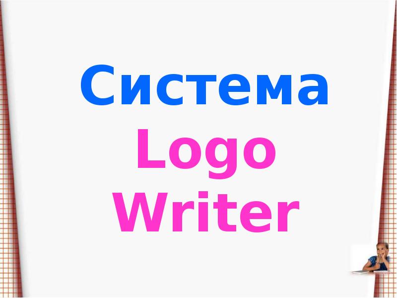 Систему логос. Система Логос. LOGOWRITER команды. Writer logo.