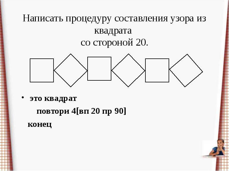 Повтори 4. Информатика процедура орнамент квадрат. Составить узор восьмёрка в информатике.