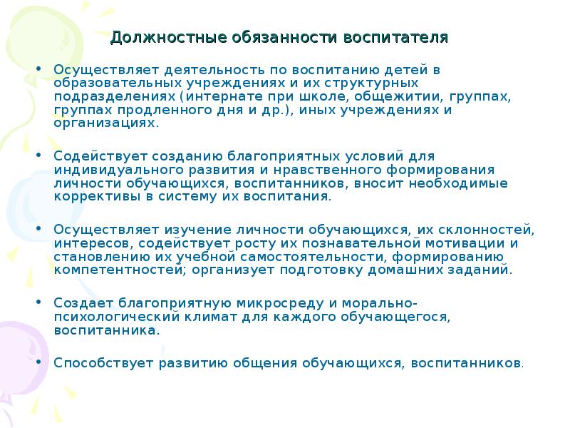 Обязанности воспитателя в детском