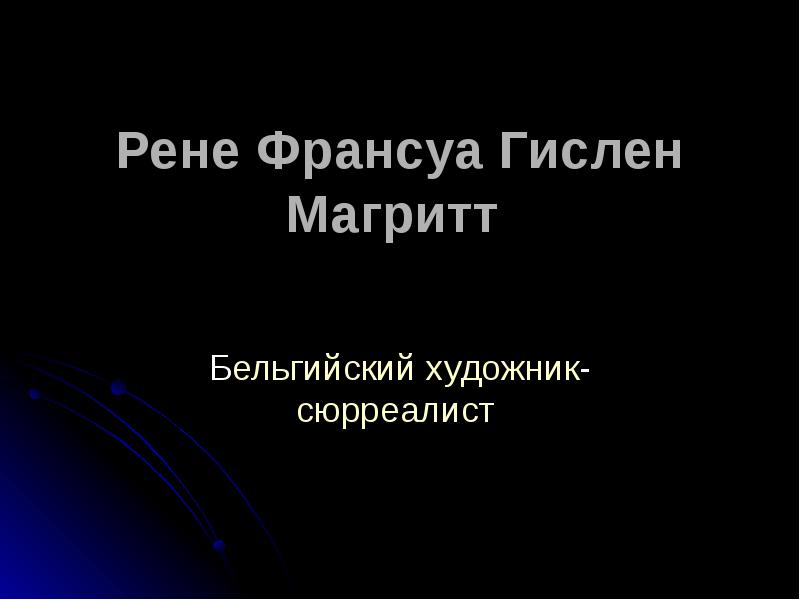 Рене магритт презентация