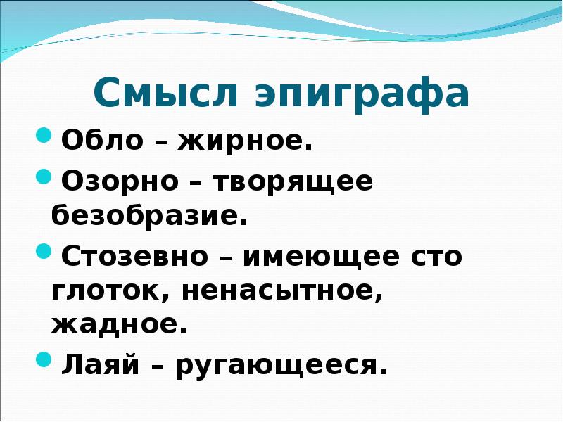 Смысл эпиграфа. В чём смысл эпиграфа. Объяснить смысл эпиграфа. Чудище обло озорно огромно стозевно и лаяй смысл эпиграфа.