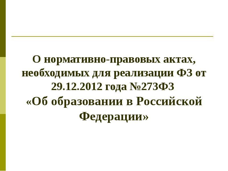 Статья 25 закона об образовании