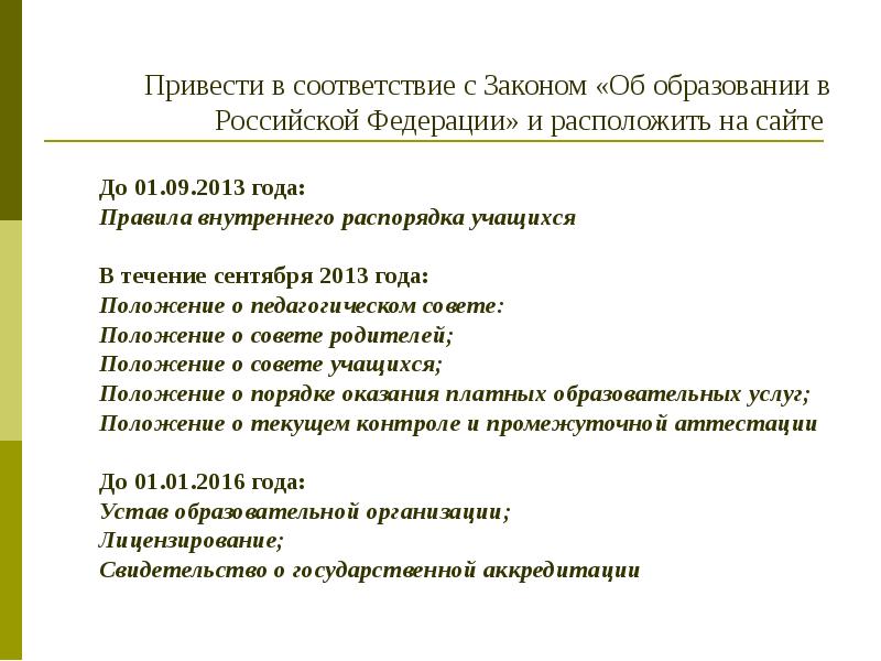 закон об образовании сентябрь 2013 год
