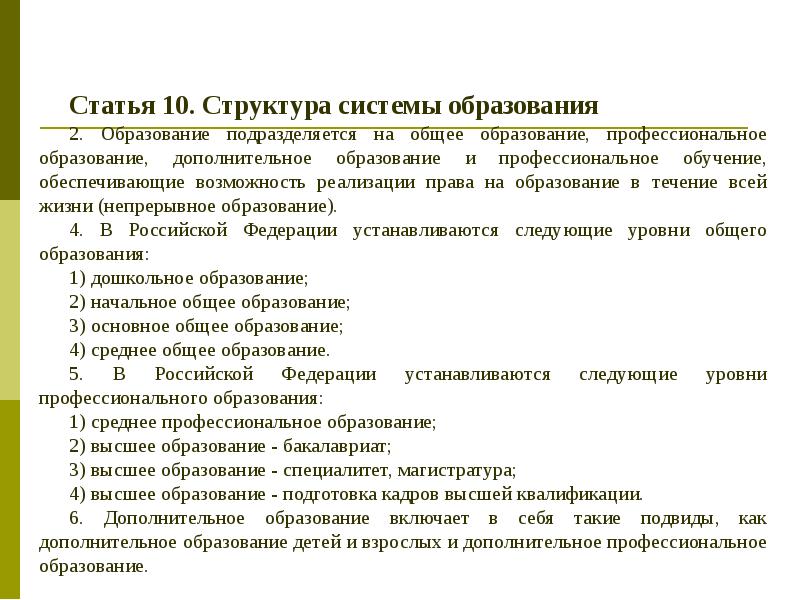 Общее образование подразделяется на. Статья 10. Структура системы образования. Образование в РФ общее дополнительное и. Подразделяется на общее образование, профессиональное образование. Образование в РД общее дополнительное и.