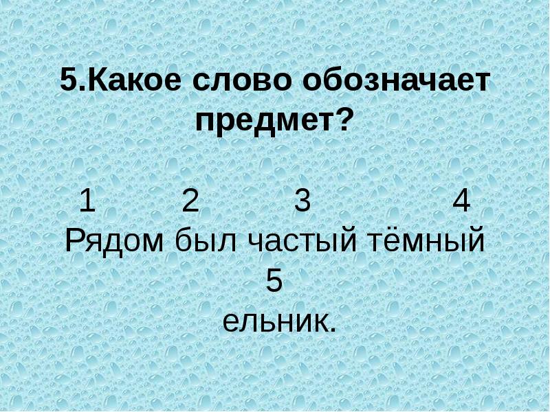 Означает предмет. Какие слова обозначают предмет. Какие слова обозначают предмет 1 класс. Слова обозначающие предметы 1 класс презентация. Какие слова обозначают предмет 2 класс.