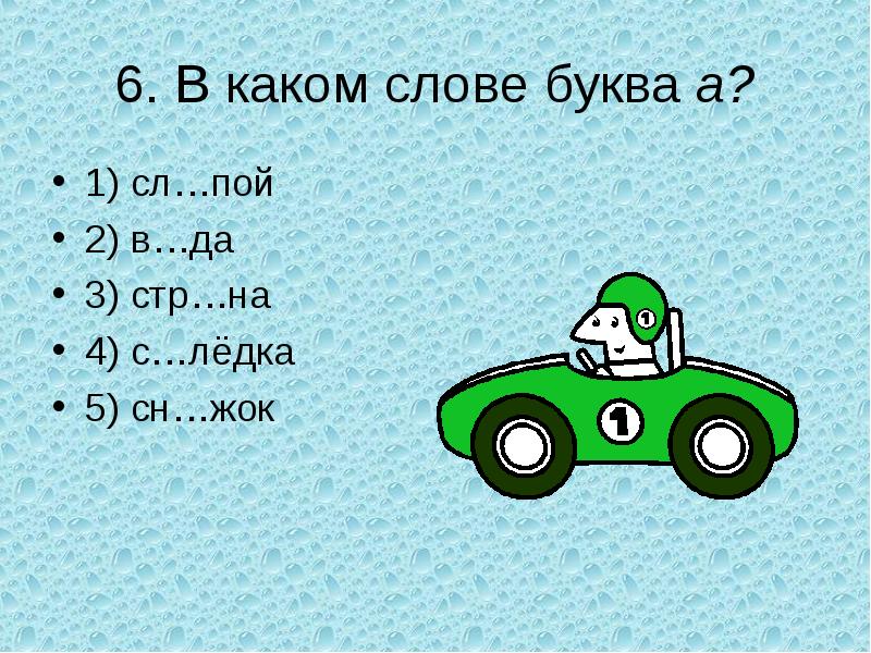 Какие слова 8 букв. "Буквы и слова". В каком слове 40 букв а.