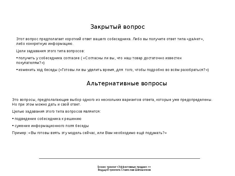 Целей закрыта. Цель закрытого вопроса. Закрытые вопросы цель. Закрытие целей. Открытые цели закрытые цели.