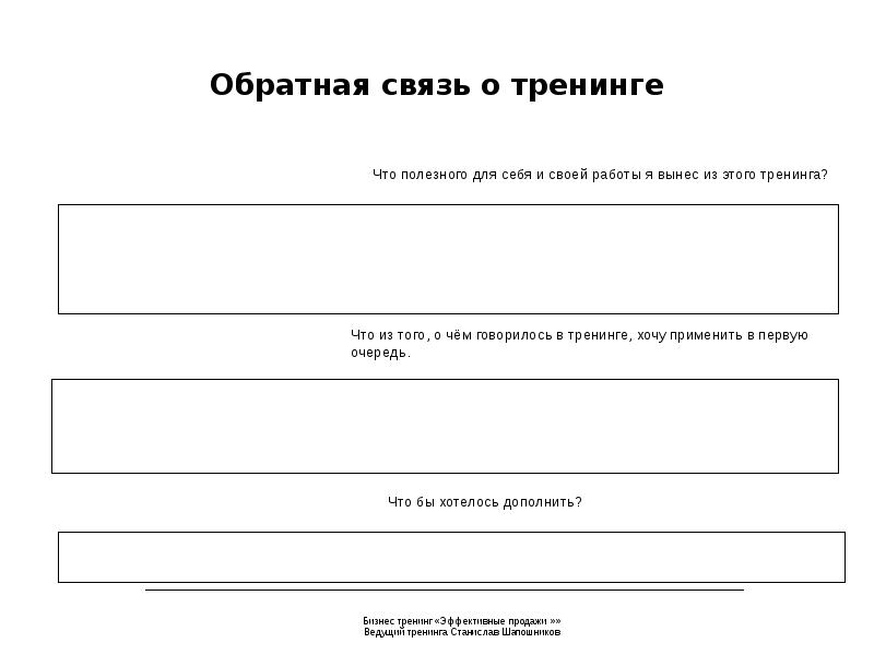 Анкета обратной связи после мероприятия образец