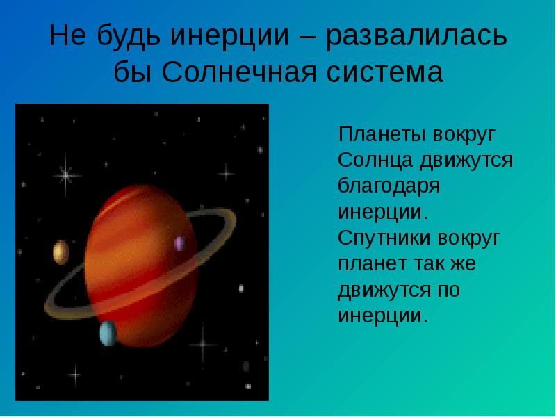 Примеры инерции в жизни. Инерция в природе примеры. Примеры проявления инерции. Движение планет по инерции.