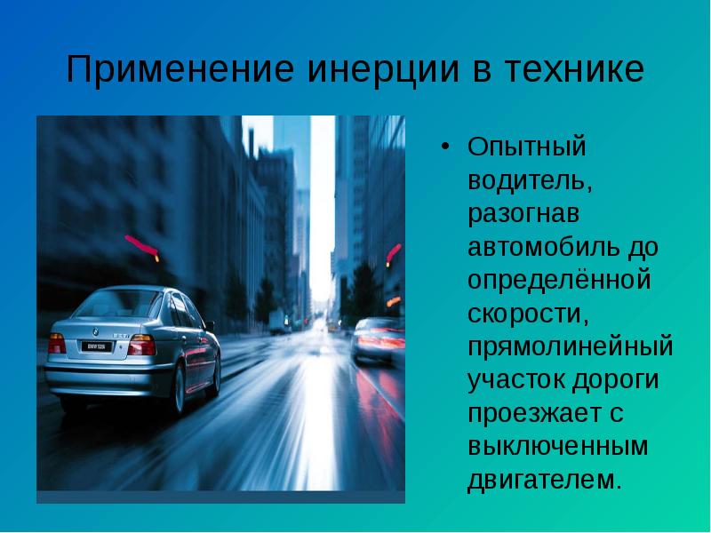 Инерция причина нарушения правил дорожного движения проект по физике