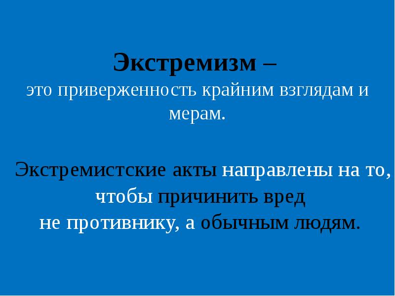 Приверженность к крайним взглядам