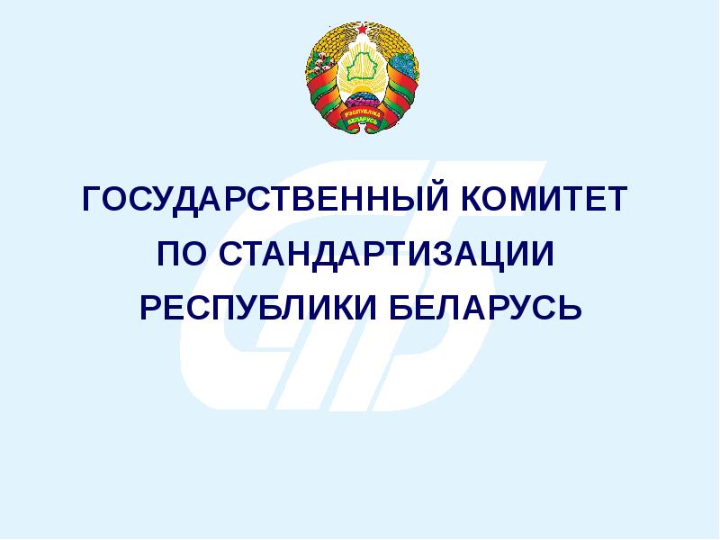 Государственный комитет республики беларусь. Государственные комитеты РФ.