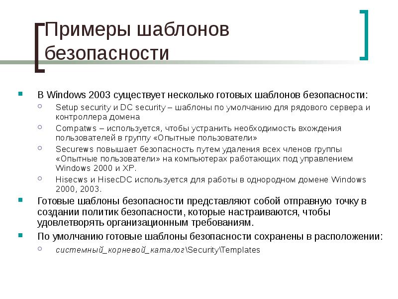 Политика безопасности образец. Управление шаблоном безопасности. Шаблоны безопасности Windows. Политика безопасности шаблон. Шаблон безопасность.