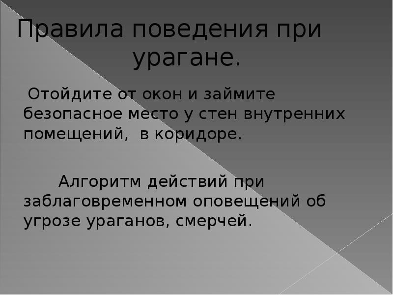 Действия при урагане