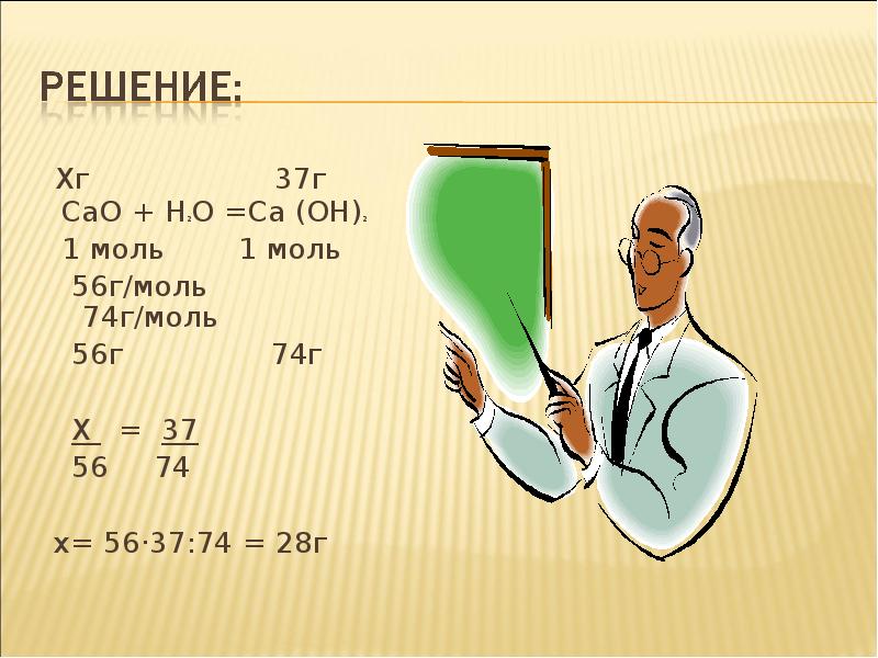 74 56 2. 56 Г/моль это. Cao решение. Решить cao.