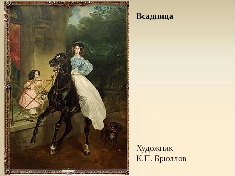 Сочинение по картине брюллова. Брюллов всадница стиль. Карл Брюллов, «всадница» (Овен). Карл Павлович Брюллов всадница композиция картины. Описание картины всадница.