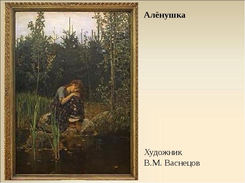 Рассмотри репродукцию картины аленушка ответь на вопросы. Васнецов художник Аленушка. Репродукция картины Аленушка. Васнецов алёнушка в раме. Васнецов подпись на картинах.