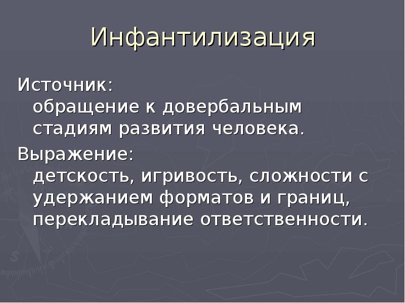 Инфальтивный человек