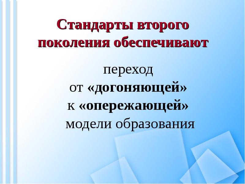 Модель опережающего образования. Стандарты второго поколения. Следующее поколение.