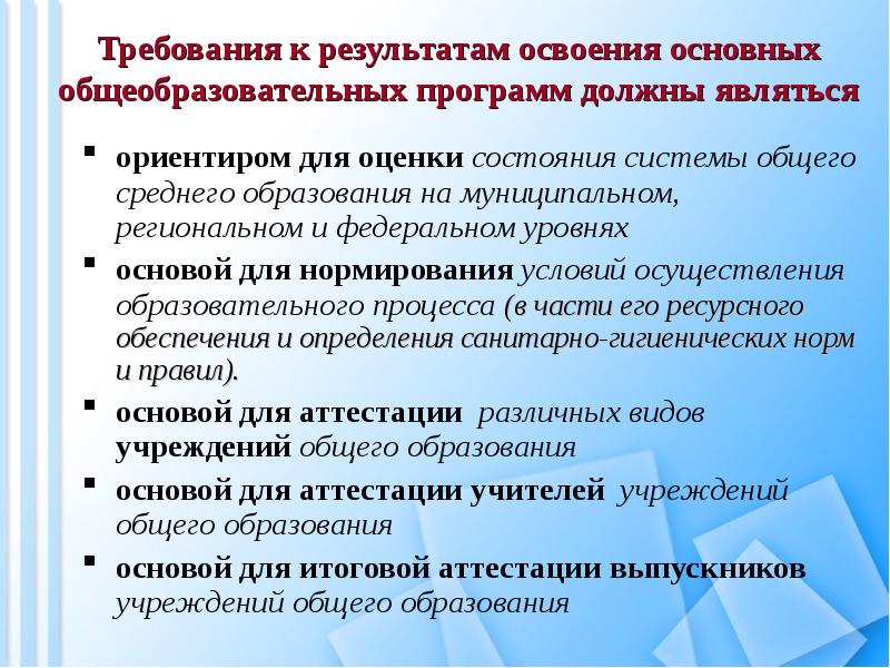 Требования к результатам освоения программ основного. Результаты освоения дополнительной программы. Требования к результатам освоения программы. Результатами освоения основных образовательных программ являются:. Результаты освоения основных общеобразовательных программ.