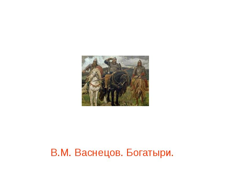 Васнецов богатыри сообщение краткое. Богатыри васнецов фрагменты. васнецов богатыри в музее.