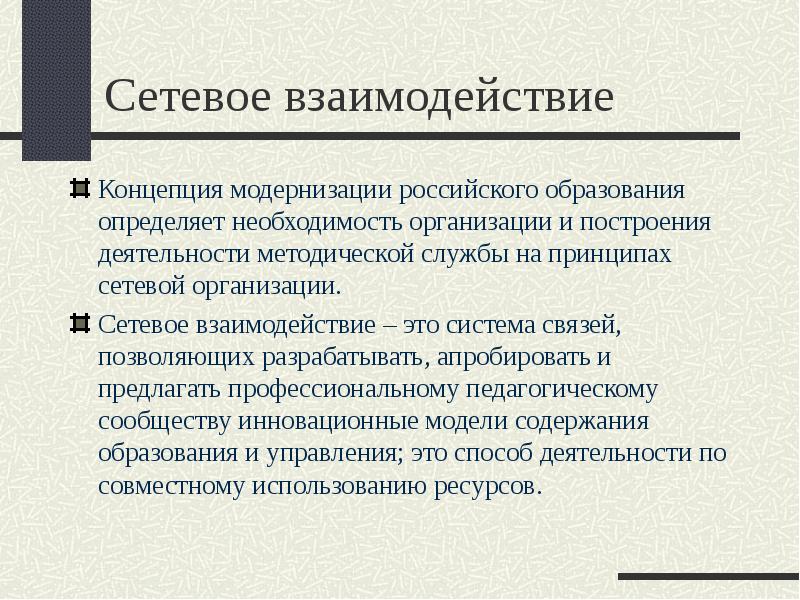 Взаимодействие это. Сетевое взаимодействие. Сетевое взаимодействие в образовании. Сетевое взаимодействте в образование. Формы сетевого взаимодействия.