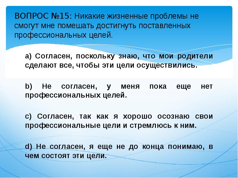 Вопрос no 4 пропустить. №15. опросник состоит из 75-и противоположных по значению высказываний. вопрос № 68252 химия.
