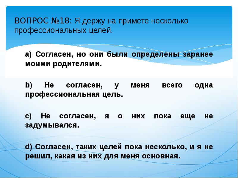 Цель вопроса ответы. Опросник согласен не согласен. Опросник состоит из 75-и противоположных по значению высказываний.