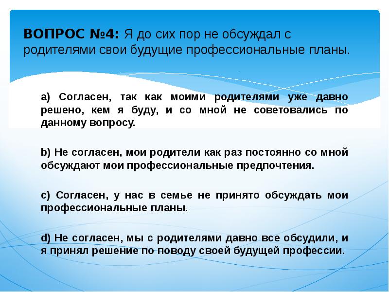 Согласно плану или плана. Взгляды родителей на профессиональное будущее сына. Опросник состоит из 75-и противоположных по значению высказываний.