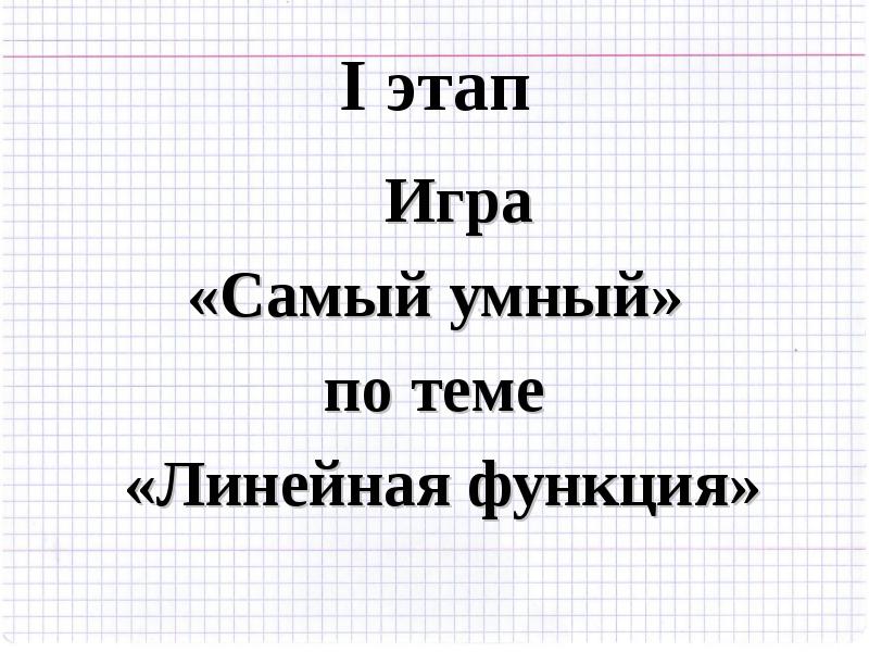 Презентация алгебра 7 класс мордкович линейная функция