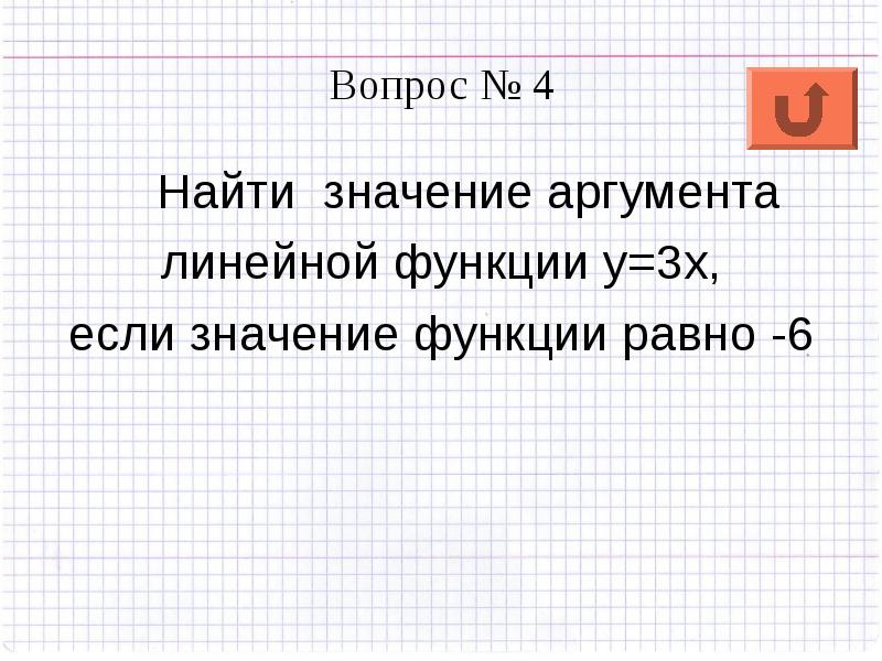 Значение аргумента линейной функции. Что такое аргумент в линейной функции. Как найти значение аргумента. Если значение аргумента. Что такое значение аргумента в алгебре.